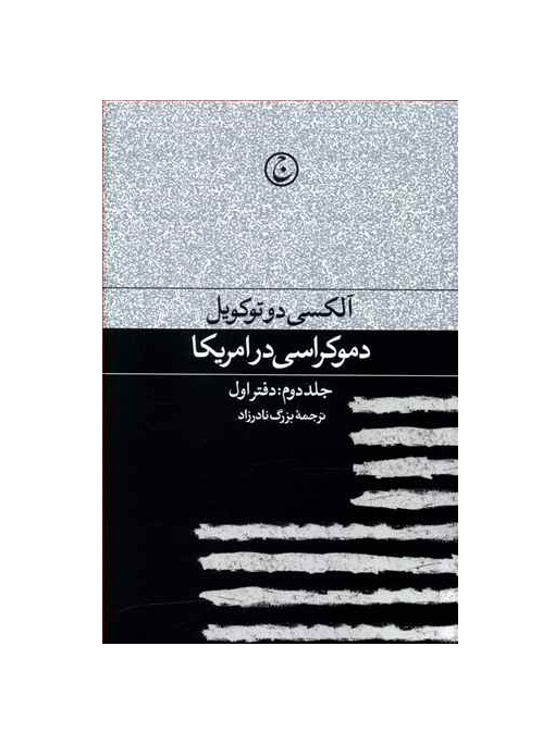 کتاب دموکراسی در آمریکا جلد دوم دفتر اول