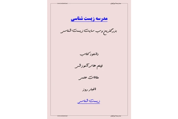واژه نامه زیست شناسي 🔬 - کتابخانه مجازی واتیکان
