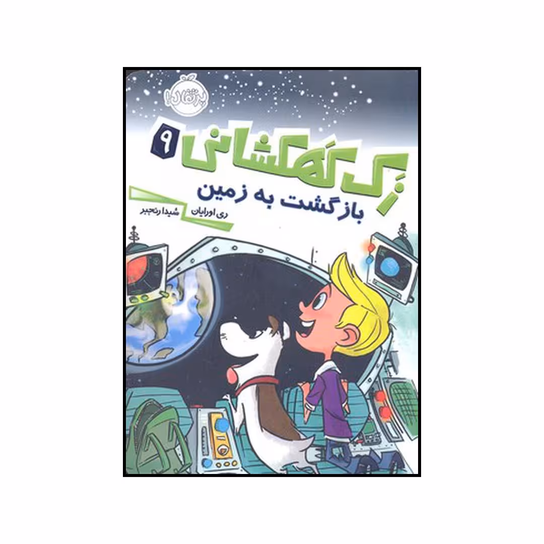 کتاب بازگشت به زمین اثر ری اورایان انتشارات پرتقال
