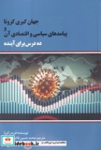 خرید کتاب جهان گیری کرونا و پیامدهای سیاسی و اقتصادی آن | ایده بوک