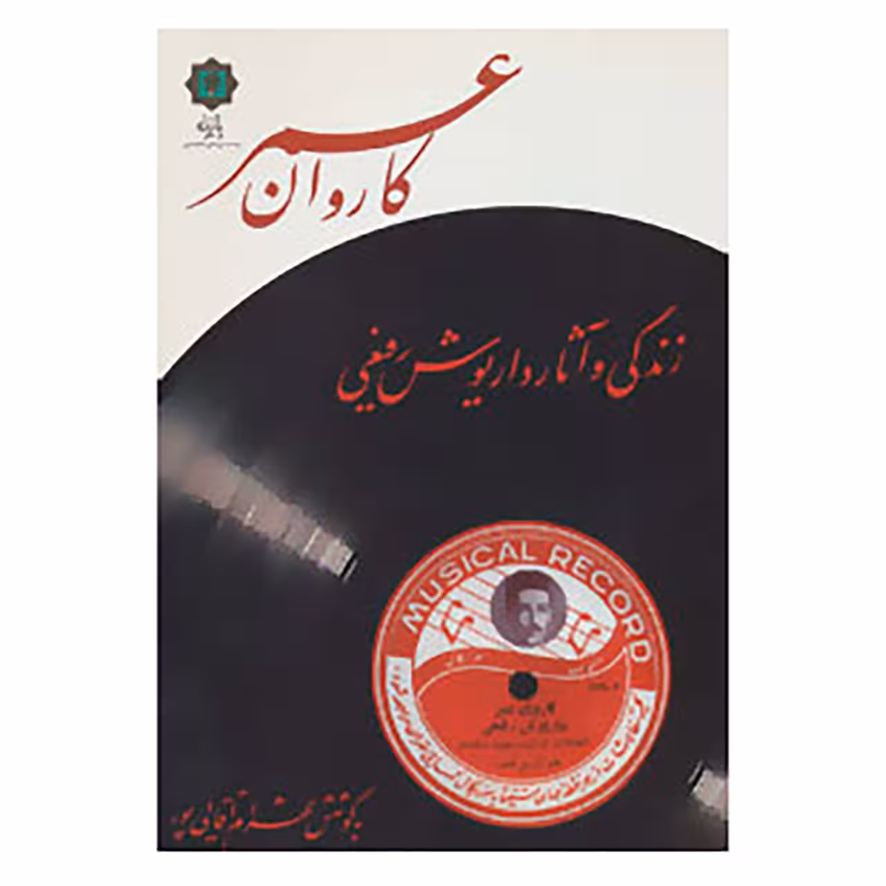 کتاب کاروان عمر