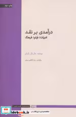 قیمت و خرید کتاب درآمدی بر نقد نشر آوند دانش | ایده بوک