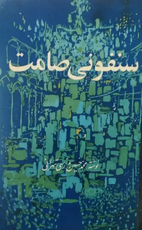 سمفونی صامت | محمدحسین مدرسی تهرانی