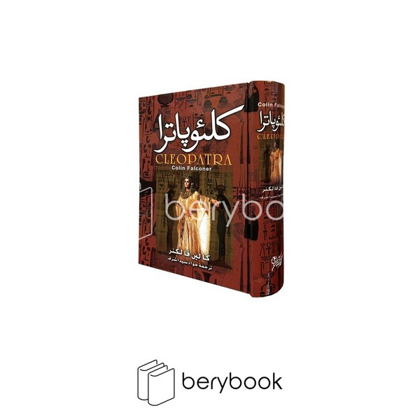 کتاب کلئو پاترا / گالینگور / نشر نگارستان کتاب
