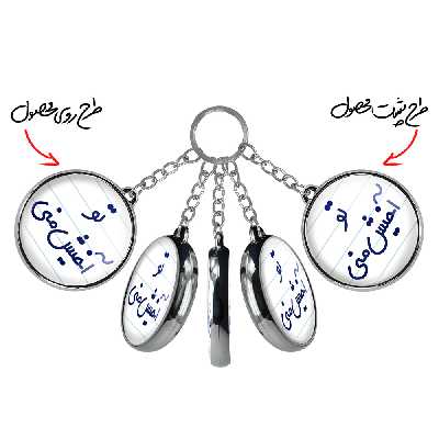 جاکلیدی خندالو طرح تو آخیش منی مدل دوطرفه کد 65576557