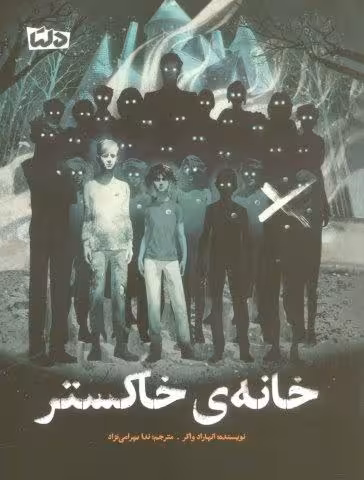 خانه ی خاکستر