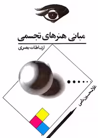 مبانی‏ هنرهای ‏تجسمی‏ ارتباطات/نامی/جوانه توس