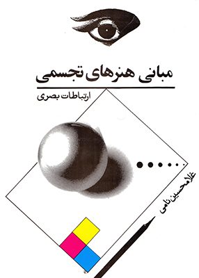مبانی هنرهای تجسمی ارتباطات/نامی/جوانه توس