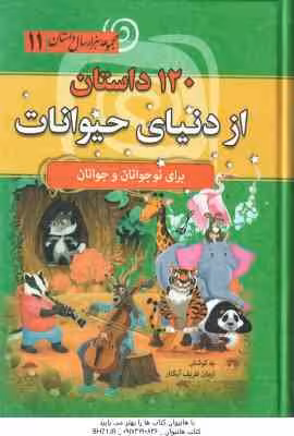120 داستان از دنیای حیوانات ( آرمان ظریف آبکنار ) مجموعه هزار سال داستان 11