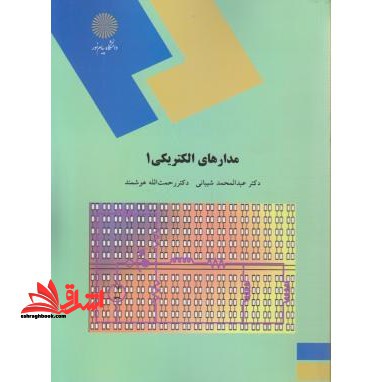 مدارهای الکتریکی 1 - فروشگاه کتاب اشراق