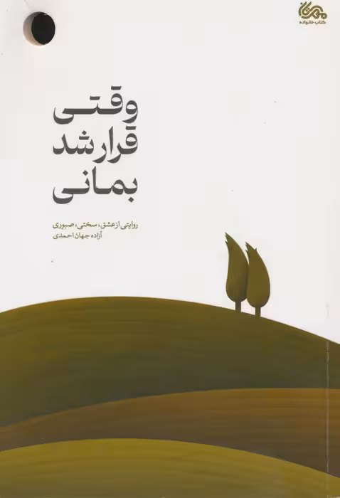 وقتی قرار شد بمانی - ناشربوک | خرید آنلاین کتاب