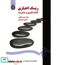 قیمت و خرید کتاب ریسک اعتباری اندازه گیری و مدیریت | ایده بوک