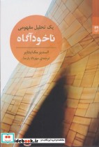 قیمت و خرید کتاب ناخود آگاه یک تحلیل مفهومی | ایده بوک