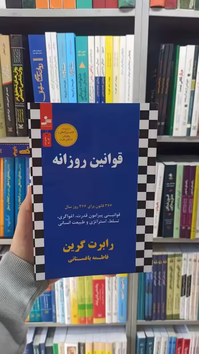 قوانین روزانه نسل نواندیش - بانک کتاب ماندگار-قیمت-خرید-کتاب-کمک-درسی-کنکور-دانشگاهی