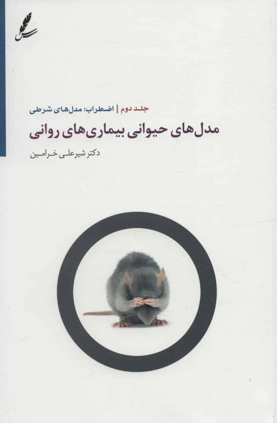 مدل های حیوانی بیماری های روانی 2 (اضطراب:مدل های شرطی) - کتابفروشی کوچه کتاب