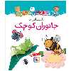کتاب قلقلی ها 9 آشنایی با جانوران کوچک اثر امیلی بومون انتشارات قدیانی