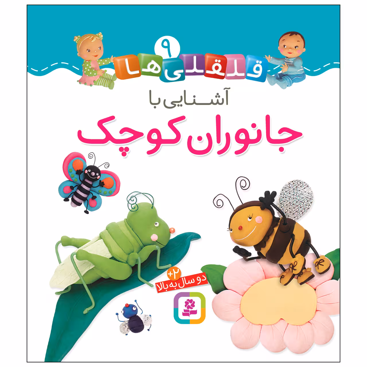 کتاب قلقلی ها 9 آشنایی با جانوران کوچک اثر امیلی بومون انتشارات قدیانی