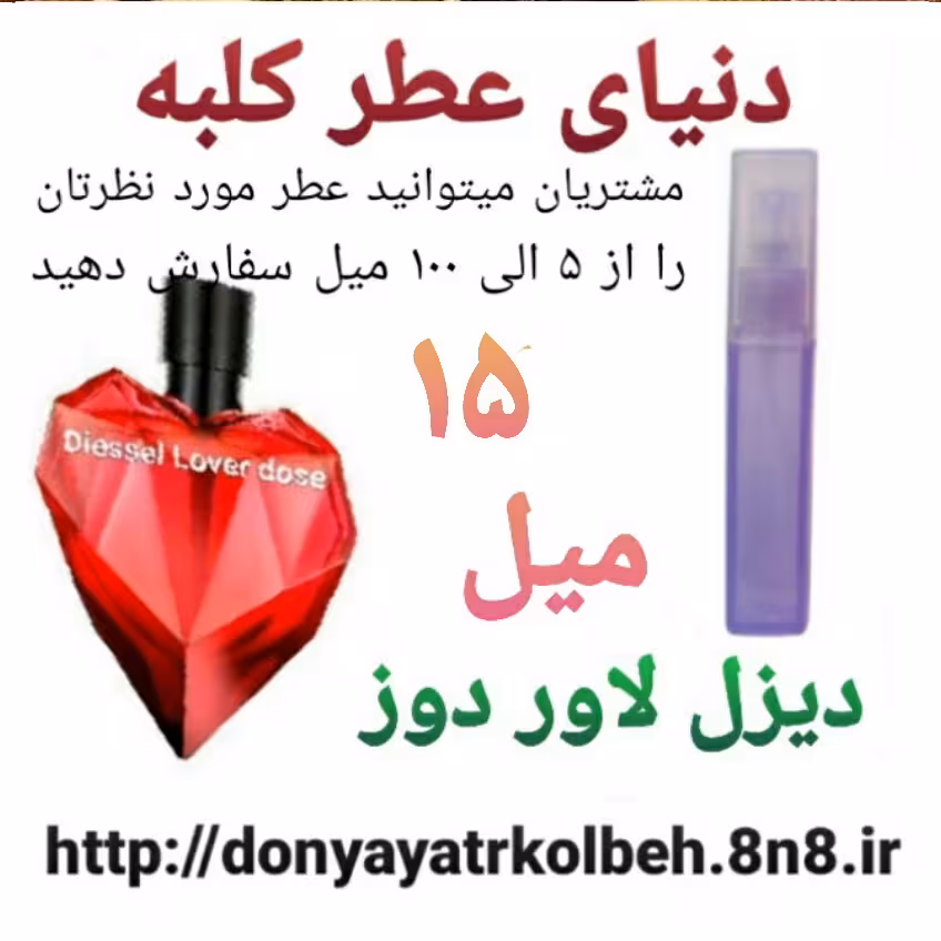 عطر دیزل لاور دوز 15 میل