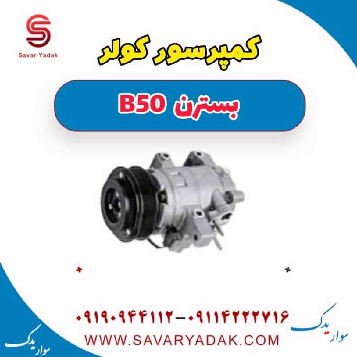 کمپرسور کولر بسترن B50