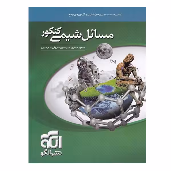 کتاب مسائل شیمی کنکور اثر جمعی از نویسندگان نشرالگو