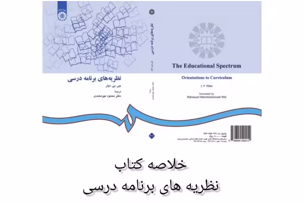 خلاصه کتاب نظریه های برنامه درسی - کتابخانه مجازی واتیکان