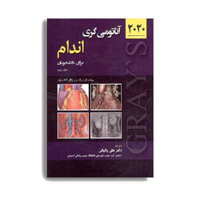 کتاب آناتومی گری برای دانشجویان 2020 اندام اثر دکتر علی والیانی انتشارات حیدری