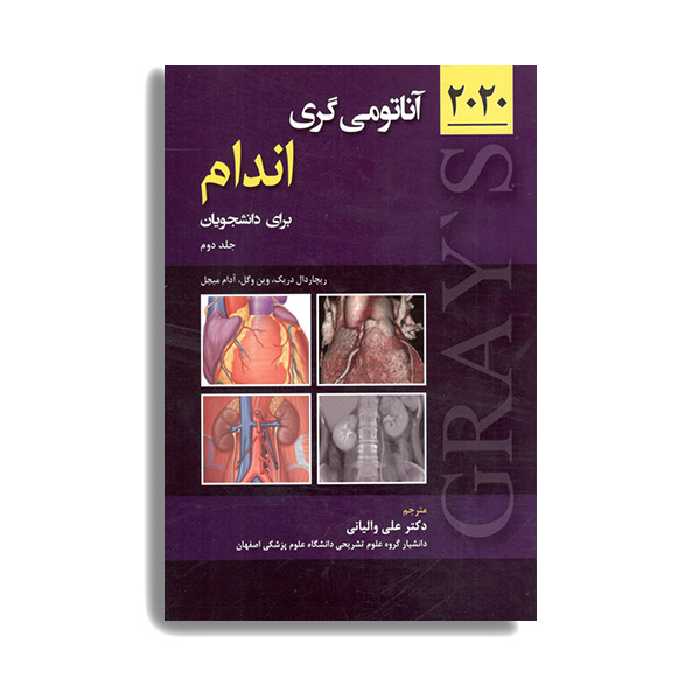 کتاب آناتومی گری برای دانشجویان 2020 اندام اثر دکتر علی والیانی انتشارات حیدری