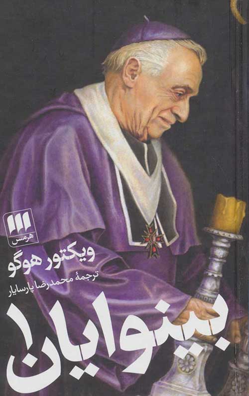 بینوایان (دو جلدی)