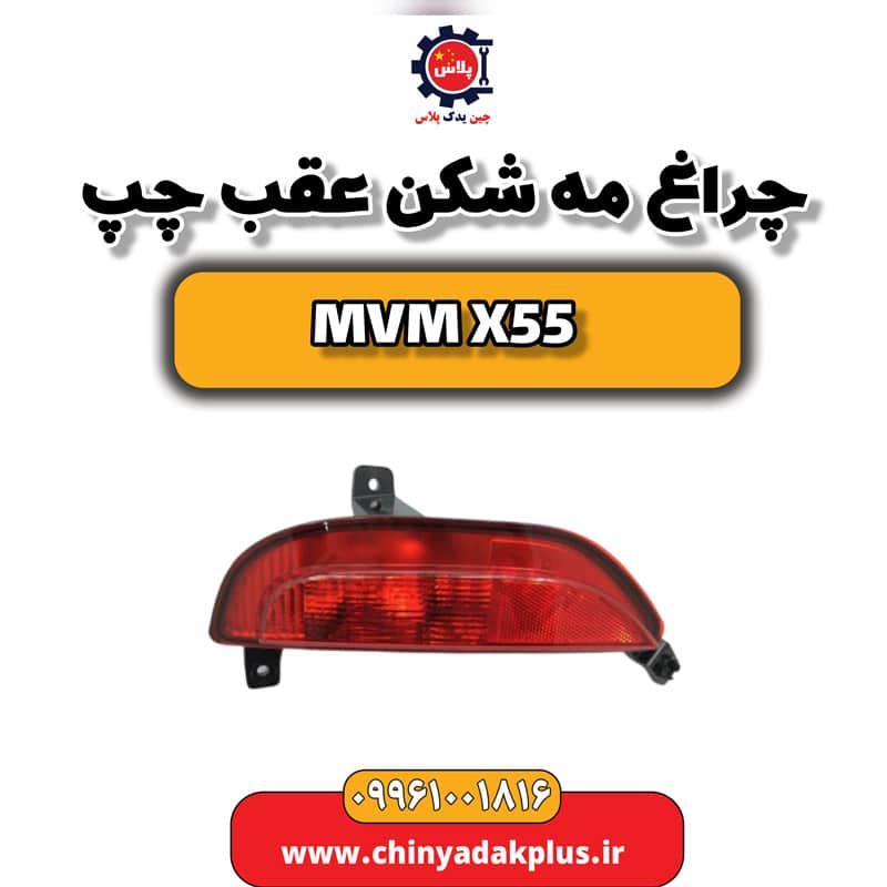 چراغ مه شکن عقب چپ ام وی ام X55