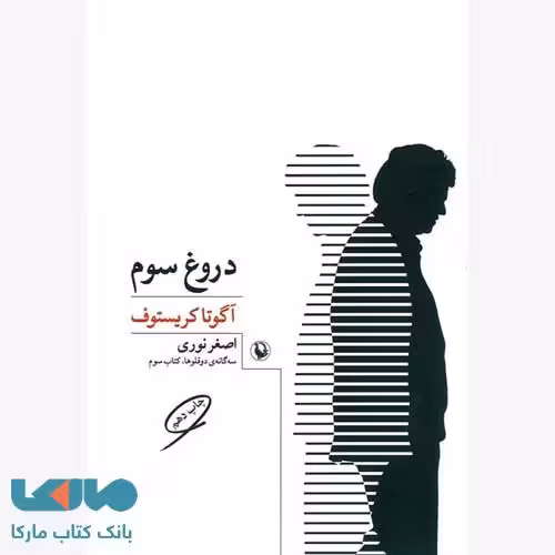 دروغ سوم نشر مروارید