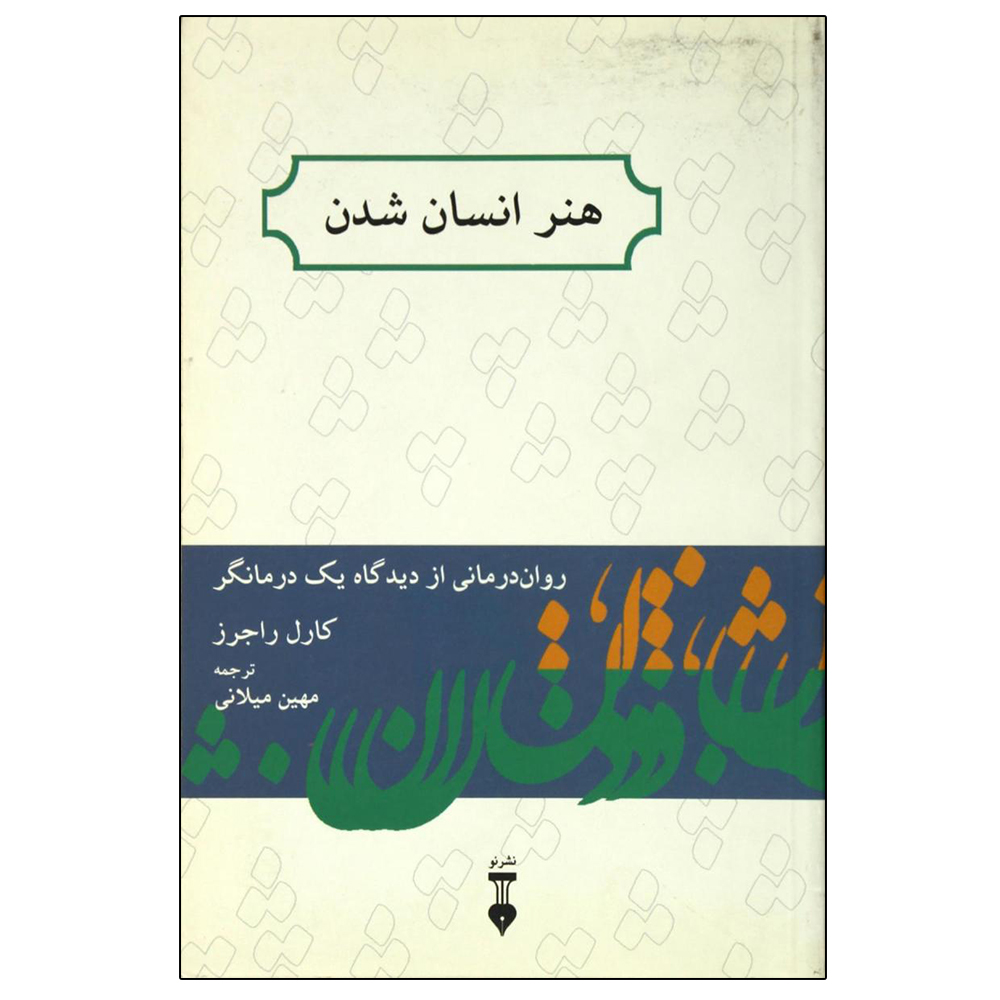 کتاب هنر انسان شدن اثر کارل راجرز نشر نو