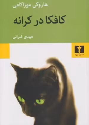 کافکا در کرانه(نیلوفر)
