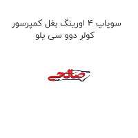 سوپاپ 4 اورینگ بغل کمپرسور کولر دوو سی یلو