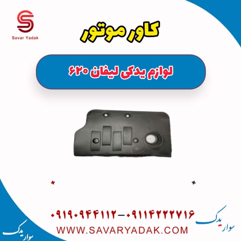 کاور موتور لیفان 620