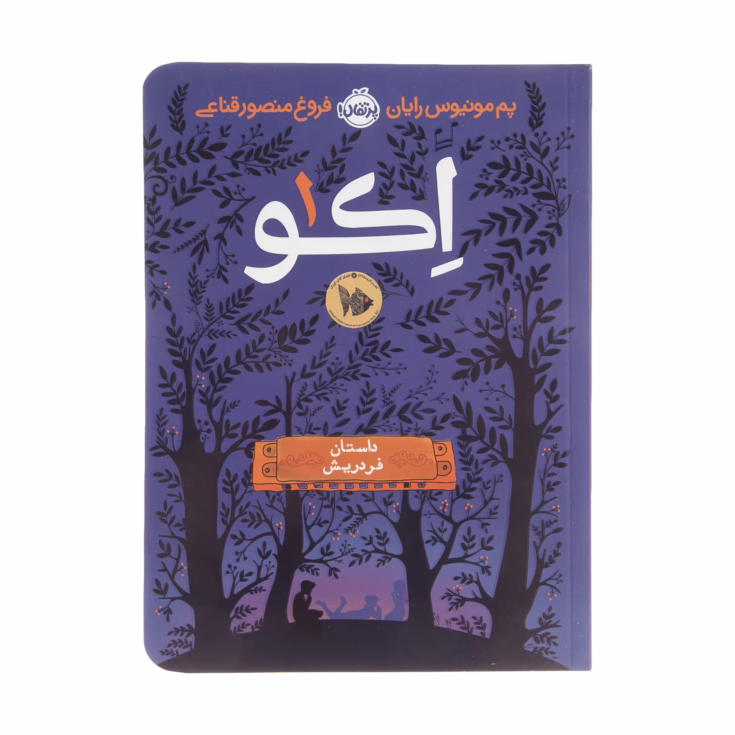 کتاب اکو 1، داستان فردریش اثر پم مونیوس رایان انتشارات پرتقال