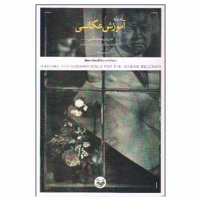 کتاب درباره آموزش عکاسی اثر گلن ام.رند و ریچارد دی زاکیا انتشارات پرگار