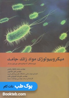 میکروبیولوژی مواد زائد جامد