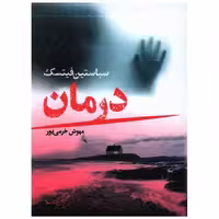 کتاب درمان اثر سباستین فیتسک