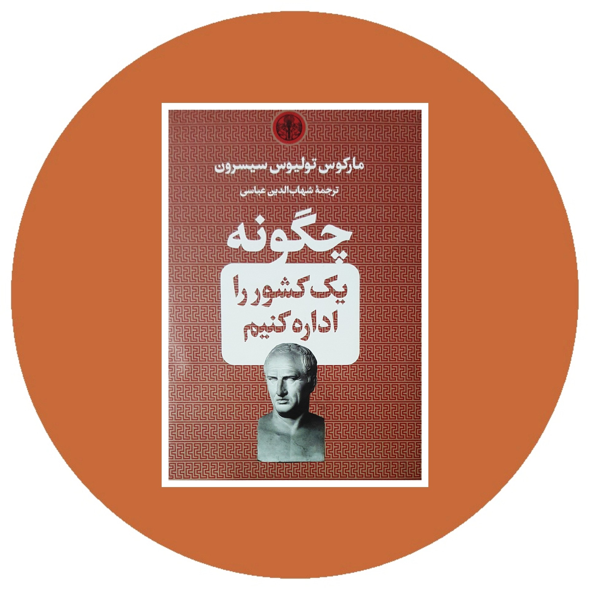 کتاب چگونه یک کشور را اداره کنیم - خرید با تخفیف چهل درصد ازکتاب دایره قهوه ای -