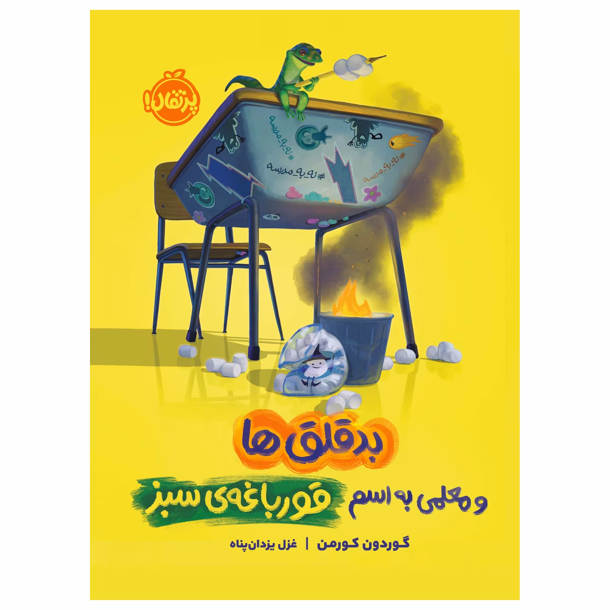 کتاب بدقلق‌ها و معلمی به اسم قورباغه‌ی سبز اثر گوردون کورمن انتشارات پرتقال