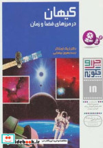 قیمت و خرید کتاب کیهان در مرزهای فضا و زمان | ایده بوک