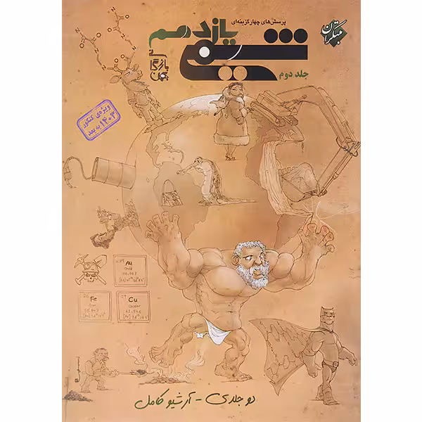 کتاب شیمی یازدهم تست مبتکران (جلد دوم)چاپ 1403