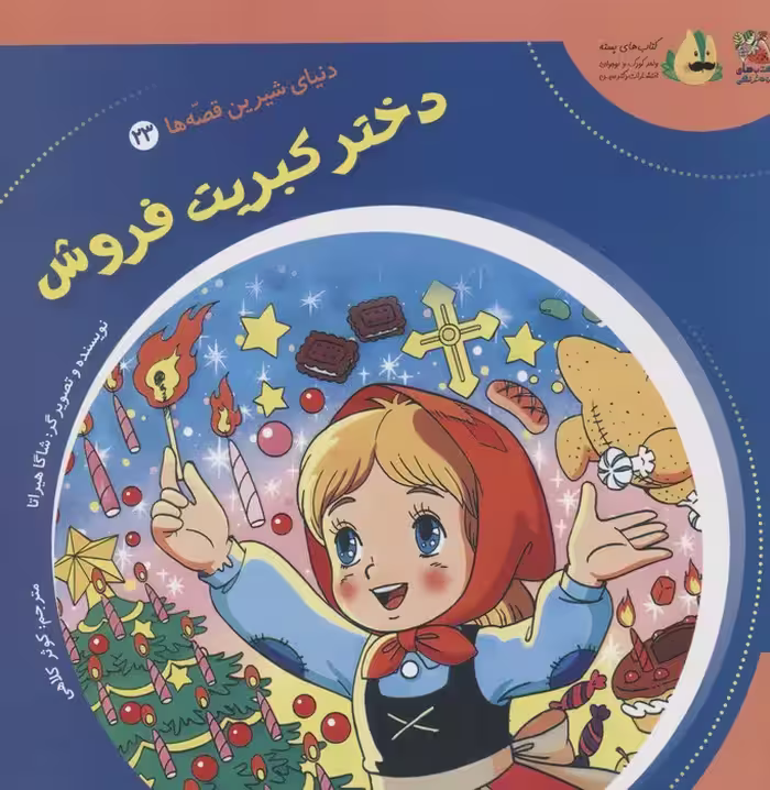 دنیای شیرین قصه ها 23 (دختر کبریت فروش)،(گلاسه) - ناشربوک | خرید آنلاین کتاب