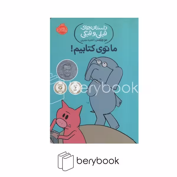 کتاب داستانهای فیلی و فیگی 11 / ما توی کتابیم / شومیز / پرتقال