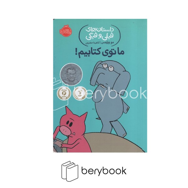 کتاب داستانهای فیلی و فیگی 11 / ما توی کتابیم / شومیز / پرتقال