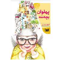 کتاب پهلوان بچه ننه اثر اعظم سبحانیان انتشارات قدیانی