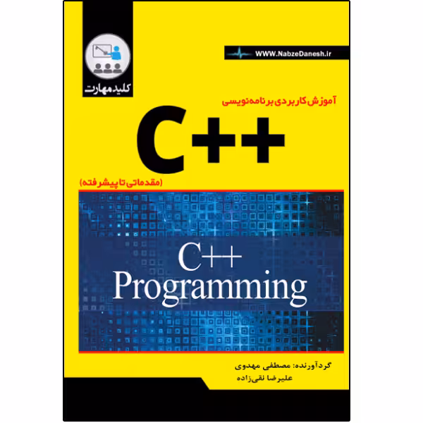 کتاب آموزش کاربردی برنامه نویسی    C اثر مصطفی مهدوی انتشارات نبض دانش