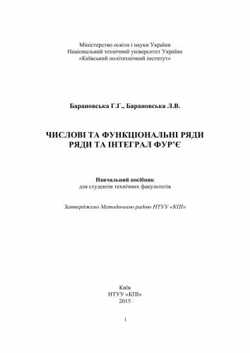 خرید و دانلود نسخه کامل کتاب Числові та функціональні ряди. Ряди та інтеграл Фур'є