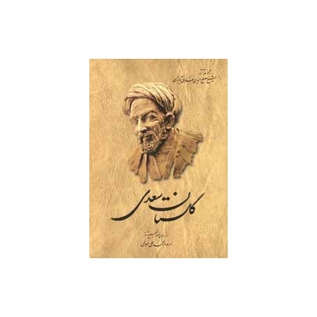 کتاب گلستان سعدی