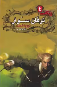 ریگانت 4: توفان‌سوار